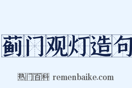 蓟门观灯造句是什么意思的图片